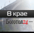 Новости Красноярский край - Боготол 24