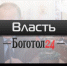 власть - Боготол 24