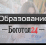 Образование ЕГЭ Рособрнадзор РФ Красноярский край - Боготол 24
