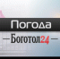 заглушка погода - Боготол 24