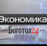 экономика Россия Красноярский край - Боготол 24