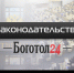Законодательство - Боготол 24