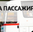 Лицензия на перевозку пассажиров в автобусах более 8 человек - Боготольский район