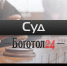 суд Красноярский край - Боготол 24