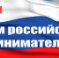 С Днём российского предпринимательства! - Боготольский район