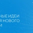 Форум "Сильные идеи для нового времени" - Боготольский район