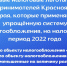 Новые налоговые льготы для предпринимателей Красноярского края, которые применяют УСН на период 2022 - Боготольский район