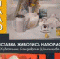 Персональная выстака живописи Елизаветы Шитиковой "НАЧАЛО" - Городской краеведческий музей
