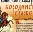 БОРОДИНСКОЕ СРАЖЕНИЕ - Городской краеведческий музей