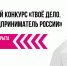 Жителей края зовут поучаствовать в конкурсе «Твоё дело. Молодой предприниматель России» - Боготольский район