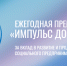 Социальные предприниматели края могут выиграть 750 тысяч рублей на всероссийской премии «Импульс добра» - Боготольский район