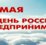 Поздравляем вас с Днем российского предпринимательства! - Боготольский район