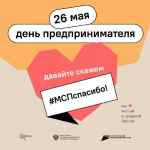 В День предпринимательства по всей стране проходит социальная акция #МСПспасибо