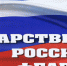 День Государственного флага Российской Федерации - один из официально установленных праздников России. Установлен в 1994 году  указом президента Российской Федерации  и отмечается 22 августа. Посвящён возрождённому флагу Российской Федерации - «национальному триколору» - Боготольский район