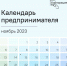 Календарь предпринимателя на ноябрь 2023 года - Боготольский район
