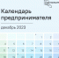 Календарь предпринимателя на декабрь 2023 года - Боготольский район