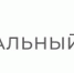 С 1 февраля 2024 года Социальный фонд России проиндексировал размер материнского капитала на 7,4% - Боготольский район