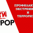 Профилактика экстремизма. - Боготольский район