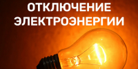 Плановые отключения электроснабжения. - Город Боготол