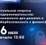 Красноярское региональное отделение «ОПОРЫ РОССИИ» и Отделение Красноярск Банка России проведут семинар для предпринимателей. - Боготольский район
