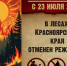 Постановлением Правительства Красноярского края № 578-п от 23.07.2025 отменен режим чрезвычайной ситуации в лесах Красноярского края. - Боготольский район