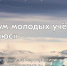Приглашаем вас стать участником Всероссийского форума молодых учёных «Полюс» платформы Росмолодёжь.Форумы. - Боготольский район