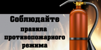 Администрация Боготольского района напоминает собственникам, арендаторам земельных участков о необходимости соблюдения правил противопожарного режима и противопожарного обустройства земельных участков. - Боготольский район