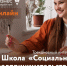 Бесплатное обучение социальному предпринимательству в Красноярском крае. - Город Боготол