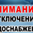 Плановое отключение холодного водоснабжения в г. Боготоле 22 августа 2025 года. - Город Боготол