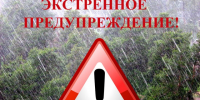 Экстренное предупреждение о вероятном возникновении ЧС. - Город Боготол