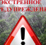 Экстренное предупреждение о вероятном возникновении ЧС. - Город Боготол