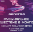 Приглашаем на музыкальное путешествие в Монголию!. - Город Боготол