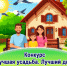 Конкурс «Лучшая усадьба. Лучший двор». - Город Боготол