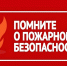 Подготовка к осенне-зимнему пожароопасному периоду. - Город Боготол