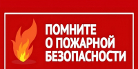 Подготовка к осенне-зимнему пожароопасному периоду. - Город Боготол