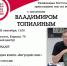 Уважаемые боготольцы, приглашаем вас на встречу с писателем Владимиром Топилиным. - Город Боготол