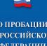 О пробации в Российской Федерации. - Город Боготол