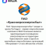Канал МАХ - ПАО «Красноярскэнергосбыт». - Город Боготол