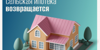 Сельская ипотека возвращается. - Город Боготол