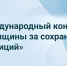 Международный форум «Женщины за сохранение традиций». - Город Боготол