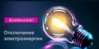 Отключение электроснабжения. - Город Боготол