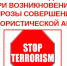 Важная информация о противодействии террористическим угрозам. - Город Боготол