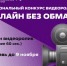 Конкурс «Онлайн без обмана». - Город Боготол