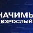 Проект Движения Первых «Значимый взрослый» запустили во всех регионах нашей страны. - Город Боготол