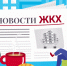 Новости в сфере ЖКХ. - Город Боготол