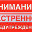 Экстренное предупреждение о вероятном возникновении ЧС. - Город Боготол