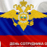 Поздравление сотрудников правопорядка с профессиональным праздником. - Город Боготол