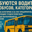ОАО «Автомобилист» требуются водитeли автобусов, категория D. - Боготольский район