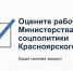 Министерство соцполитики Красноярского края приглашает принять участие в опросах. - Боготольский район