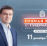 11 декабря в 19:00 пройдет прямая линия с Губернатором Красноярского края Михаилом Котюковым. - Город Боготол